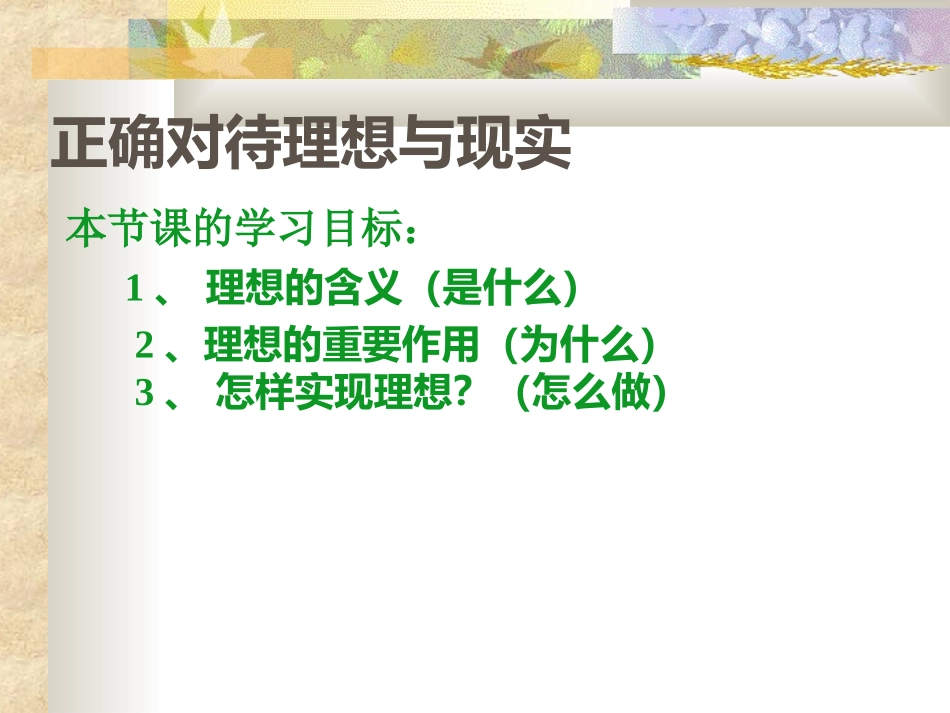 中考政治 备考正确对待理想与现实课件_第2页