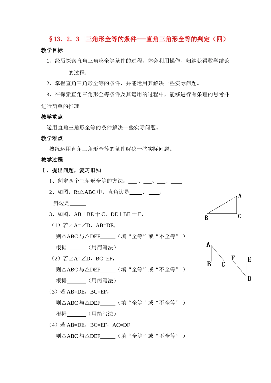 八年级数学上第27课时 三角形全等的条件-直角三角形全等的判定（四）教案人教版_第1页