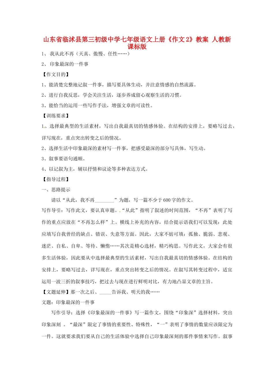 山东省临沭县第三初级中学七年级语文上册《作文2》教案 人教新课标版_第1页
