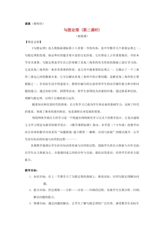 八年级数学下册 18.1《勾股定理的应用（第二课时）》课案（教师用） 新人教版