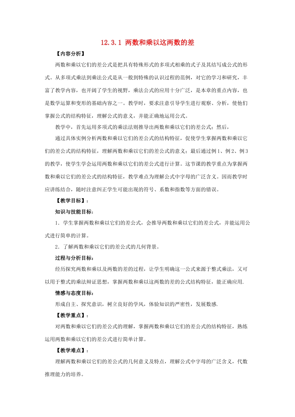 八年级数学上册 12.3 乘法公式 1《两数和乘以这两数的差》教案3 （新版）华东师大版-（新版）华东师大版初中八年级上册数学教案_第1页