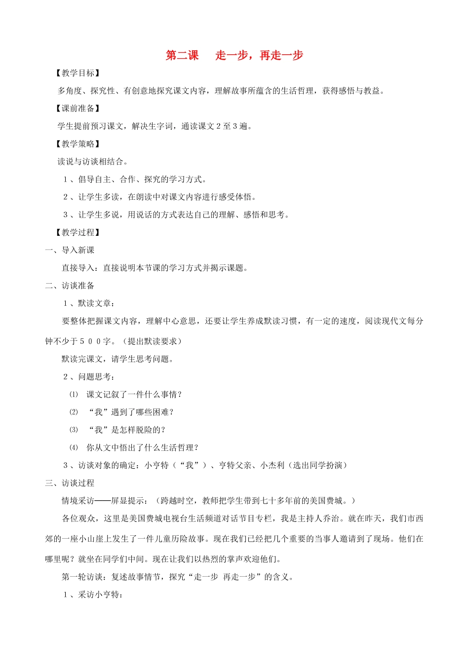 山东省济宁市实验中学七年级语文上册 第二课《走一步再走一步》教案 新人教版_第1页
