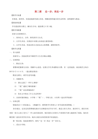 山东省济宁市实验中学七年级语文上册 第二课《走一步再走一步》教案 新人教版