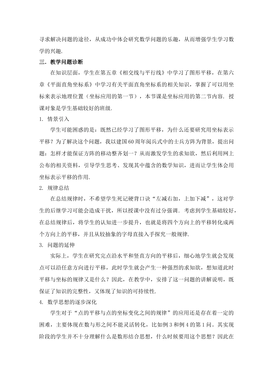 第七届全国初中青年数学教师优秀课观摩与评比获奖 七年级数学上册 用坐标表示平移教学设计说明 人教新课标版_第2页