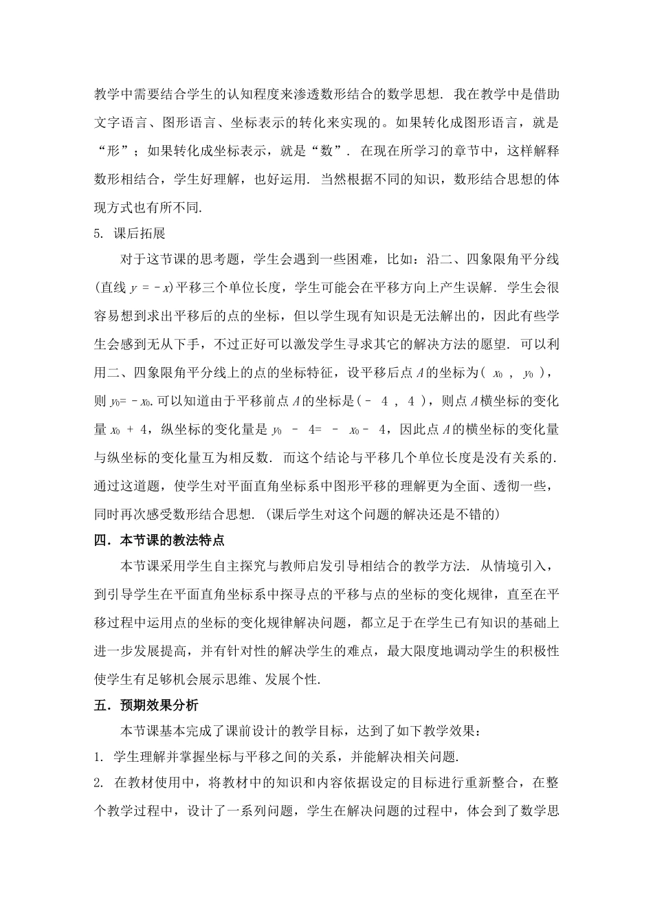 第七届全国初中青年数学教师优秀课观摩与评比获奖 七年级数学上册 用坐标表示平移教学设计说明 人教新课标版_第3页