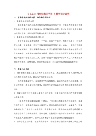 第七届全国初中青年数学教师优秀课观摩与评比获奖 七年级数学上册 用坐标表示平移教学设计说明 人教新课标版