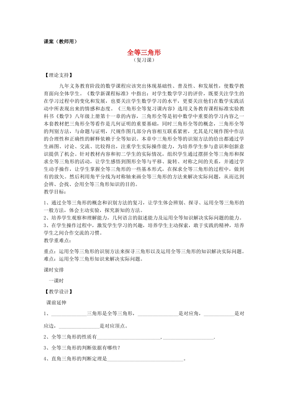 八年级数学上学期期中复习《全等三角形》课案（教师用） 新人教版_第1页