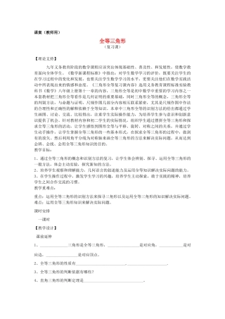 八年级数学上学期期中复习《全等三角形》课案（教师用） 新人教版