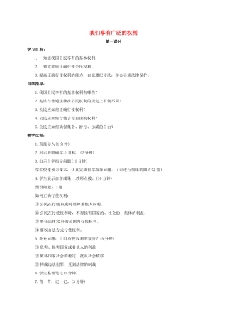 山西省洪洞县八年级政治下册 第一单元 权利义务伴我行 第一课 国家的主人 广泛的权利 第2框 我们享有广泛的权利教案 新人教版-新人教版初中八年级下册政治教案