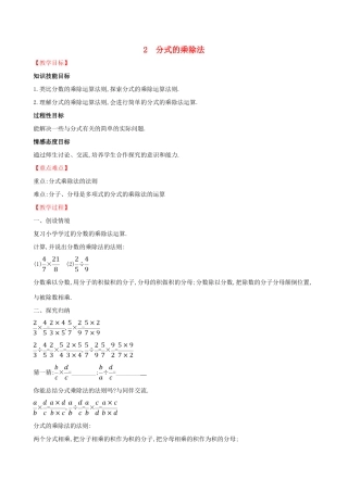 八年级数学下册 第五章 分式与分式方程 5.2 分式的乘除法教案 （新版）北师大版-（新版）北师大版初中八年级下册数学教案