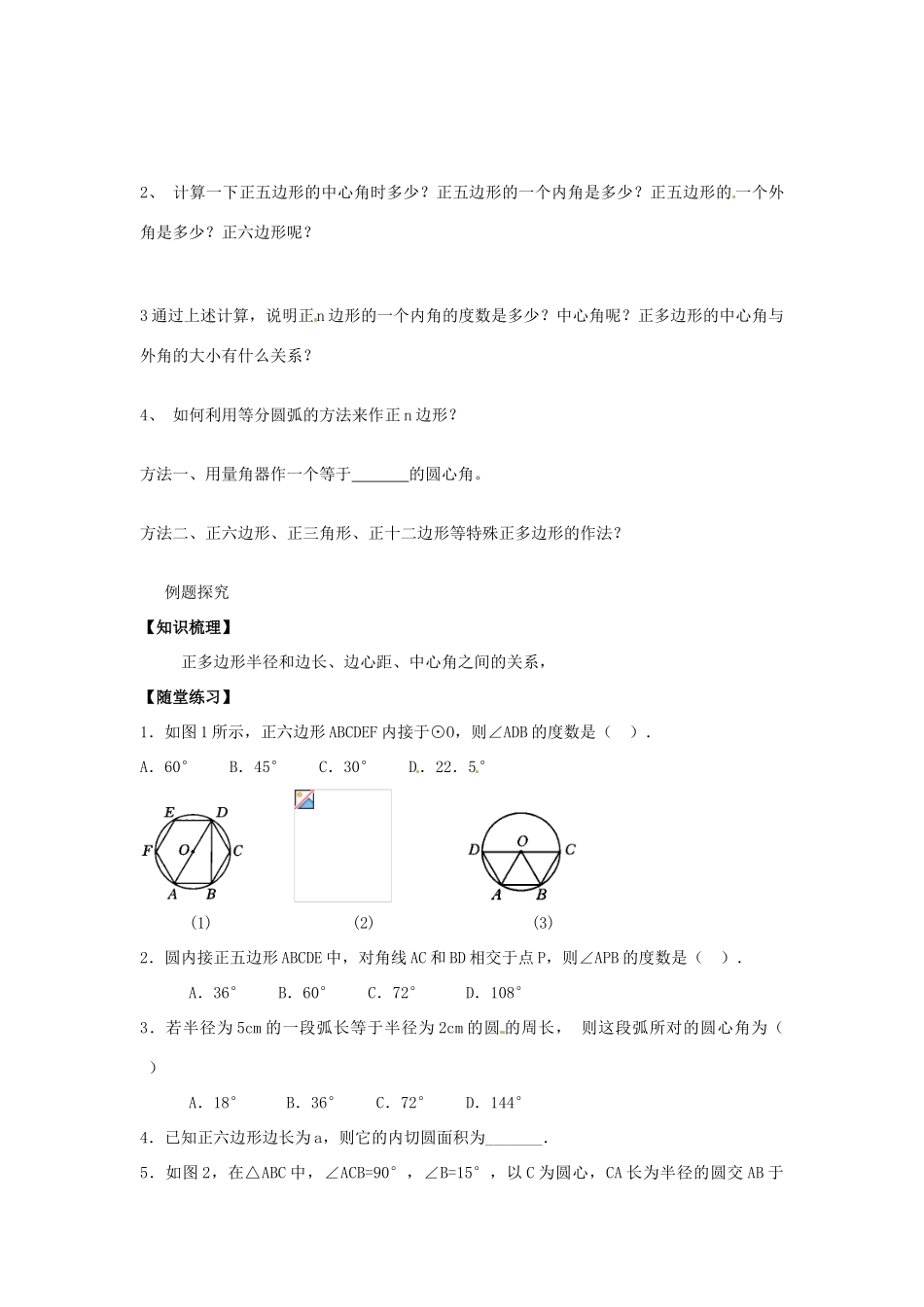 春九年级数学下册 24.6 正多边形的性质教案2 沪科版-沪科版初中九年级下册数学教案_第2页