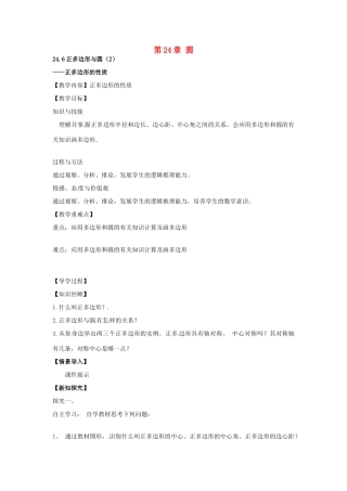 春九年级数学下册 24.6 正多边形的性质教案2 沪科版-沪科版初中九年级下册数学教案