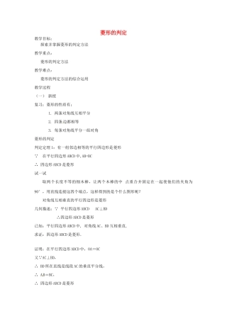 八年级数学下册 20.3 菱形的判定教案1 华东师大版-华东师大版初中八年级下册数学教案