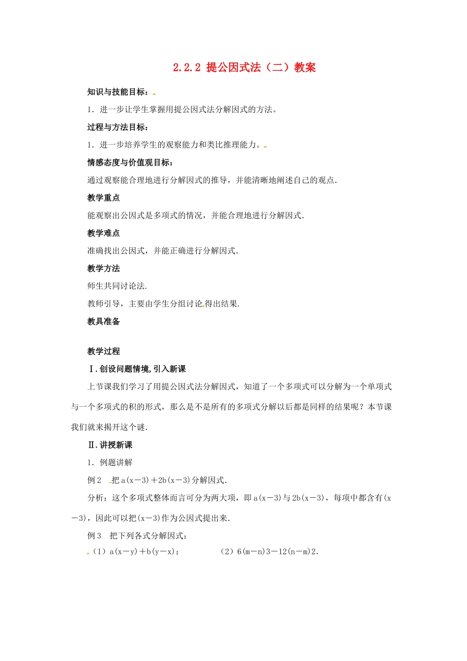 甘肃省张掖市临泽县第二中学八年级数学下册 2.2.2 提公因式法（二）教案 北师大版_第1页