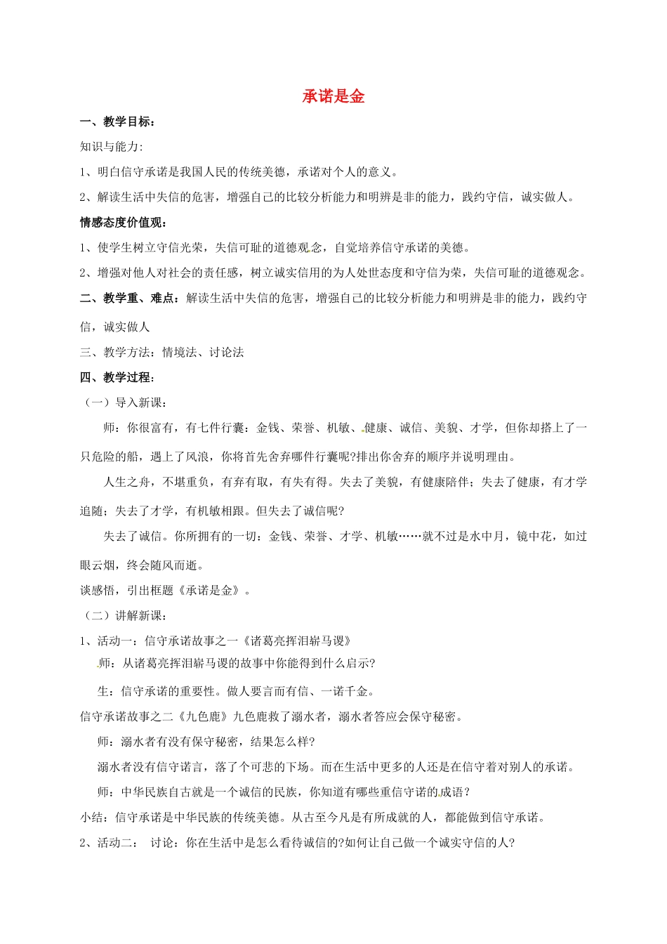 八年级政治上册 9.2 承诺是金教案 苏教版-苏教版初中八年级上册政治教案_第1页