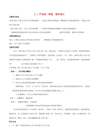 八年级政治上册 2.1 严也是一种爱教学设计1 新人教版-新人教版初中八年级上册政治教案
