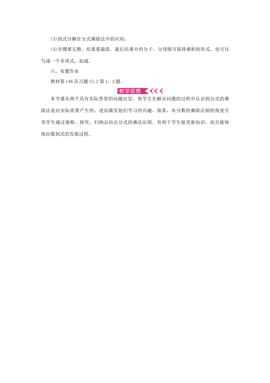 八年级数学上册 第十五章 分式15.2 分式的运算15.2.1 分式的乘除第1课时 分式的乘除法教案 （新版）新人教版-（新版）新人教版初中八年级上册数学教案_第3页