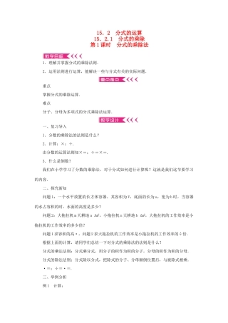 八年级数学上册 第十五章 分式15.2 分式的运算15.2.1 分式的乘除第1课时 分式的乘除法教案 （新版）新人教版-（新版）新人教版初中八年级上册数学教案