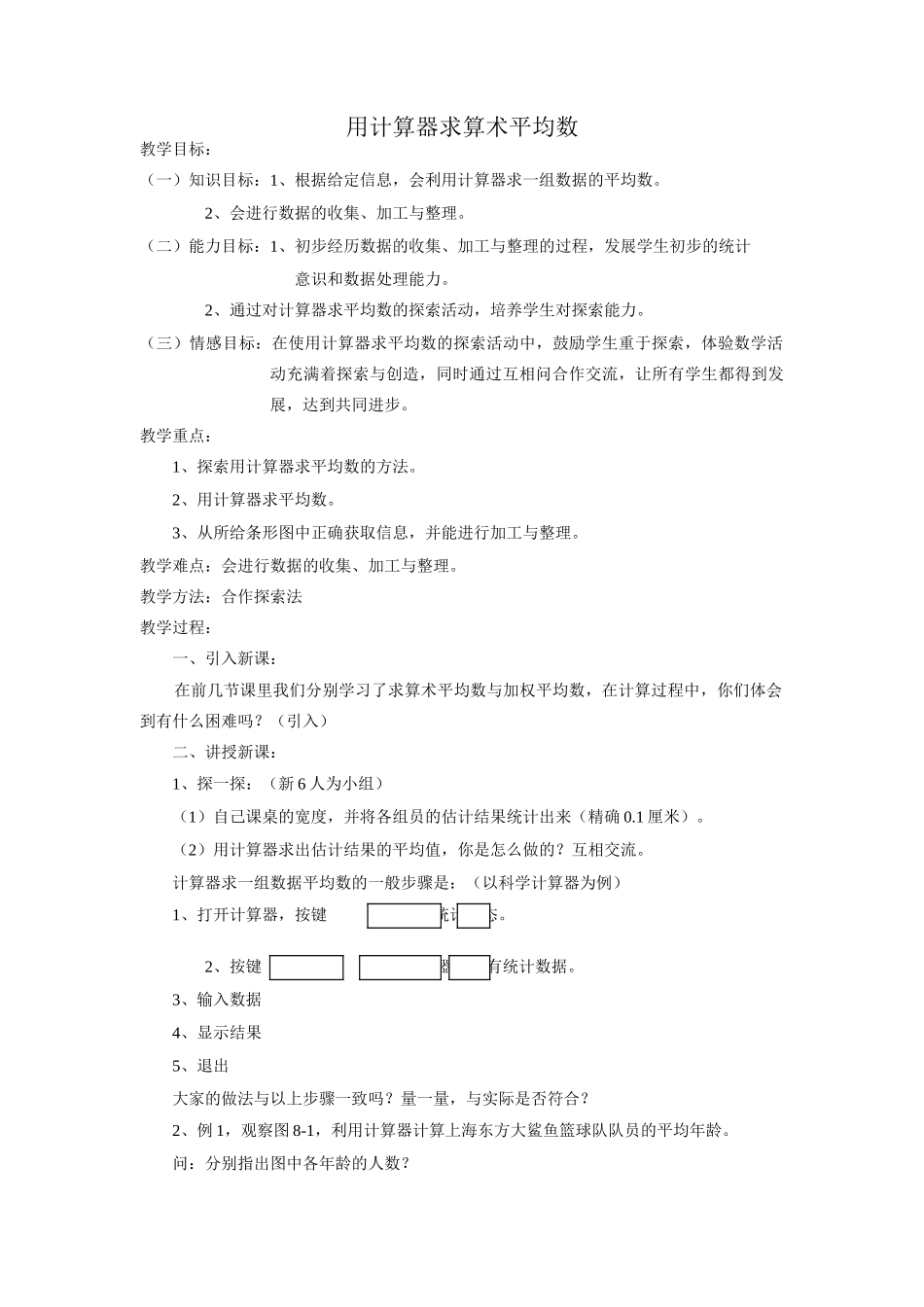八年级数学用计算器求算术平均数华师大版_第1页