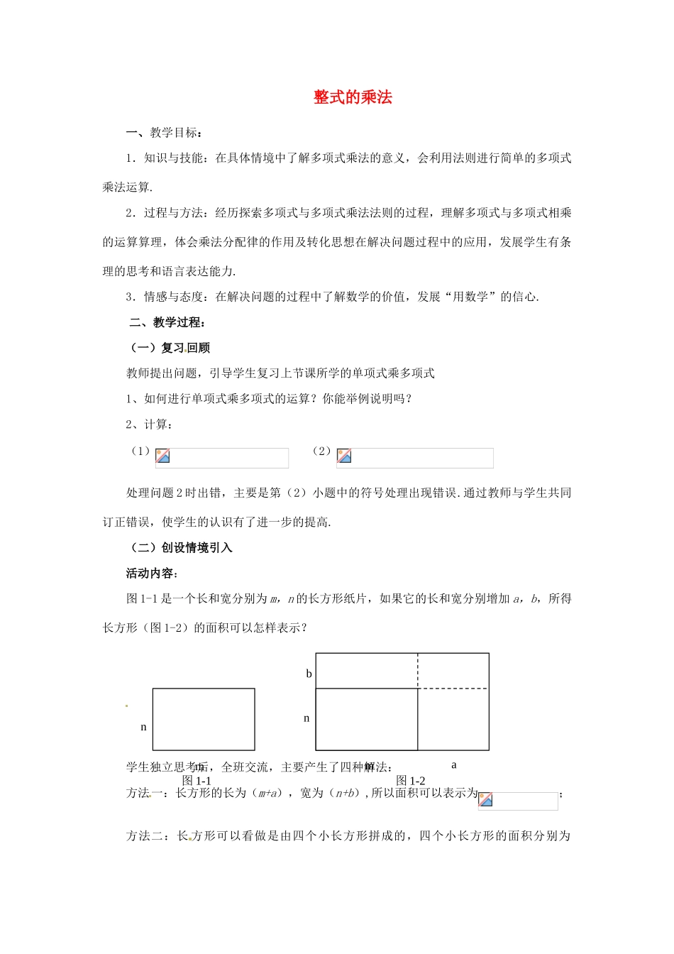 福建省沙县第六中学七年级数学下册 1.4 整式的乘法（第3课时）教案 （新版）北师大版_第1页