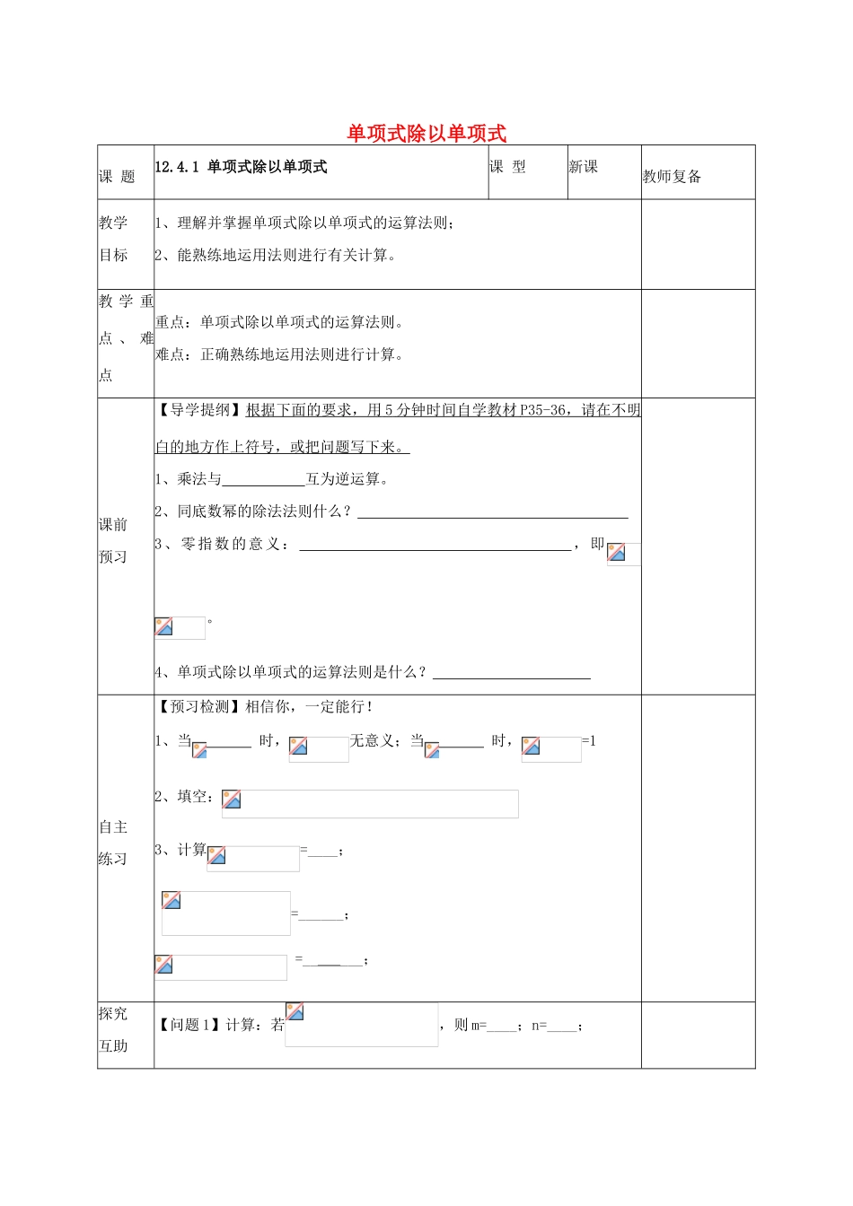 八年级数学上册 12.4.1 单项式除以单项式教案 （新版）华东师大版-（新版）华东师大版初中八年级上册数学教案_第1页