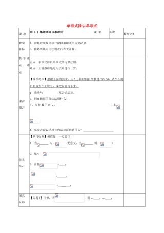 八年级数学上册 12.4.1 单项式除以单项式教案 （新版）华东师大版-（新版）华东师大版初中八年级上册数学教案
