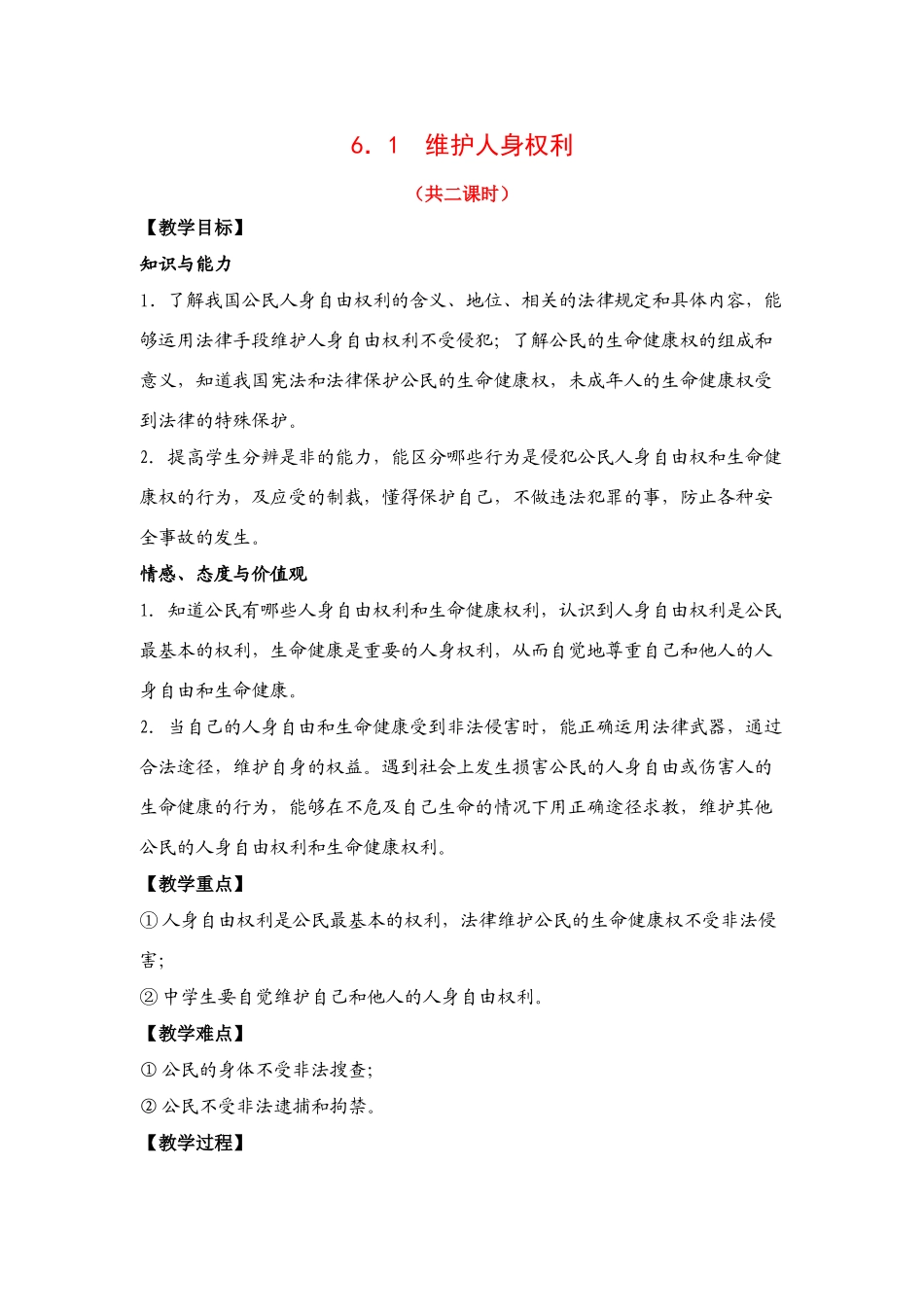 八年级下册 6.1维护人身权利 授课教案粤教版_第1页
