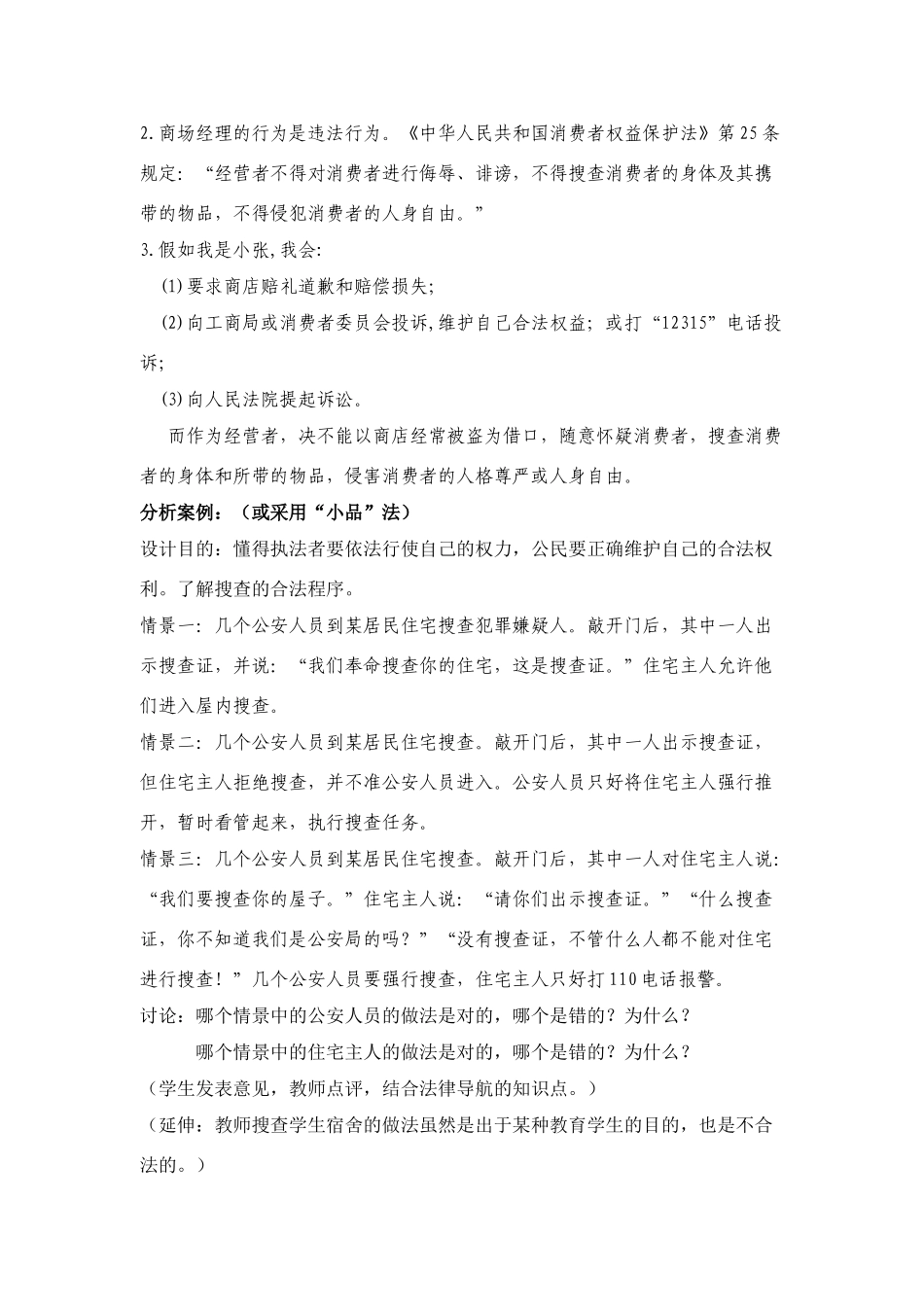 八年级下册 6.1维护人身权利 授课教案粤教版_第3页