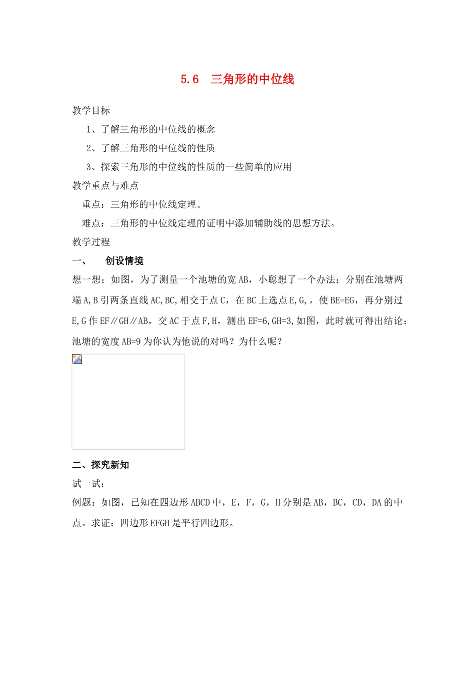 八年级数学下：5.6三角形的中位线教案浙教版_第1页