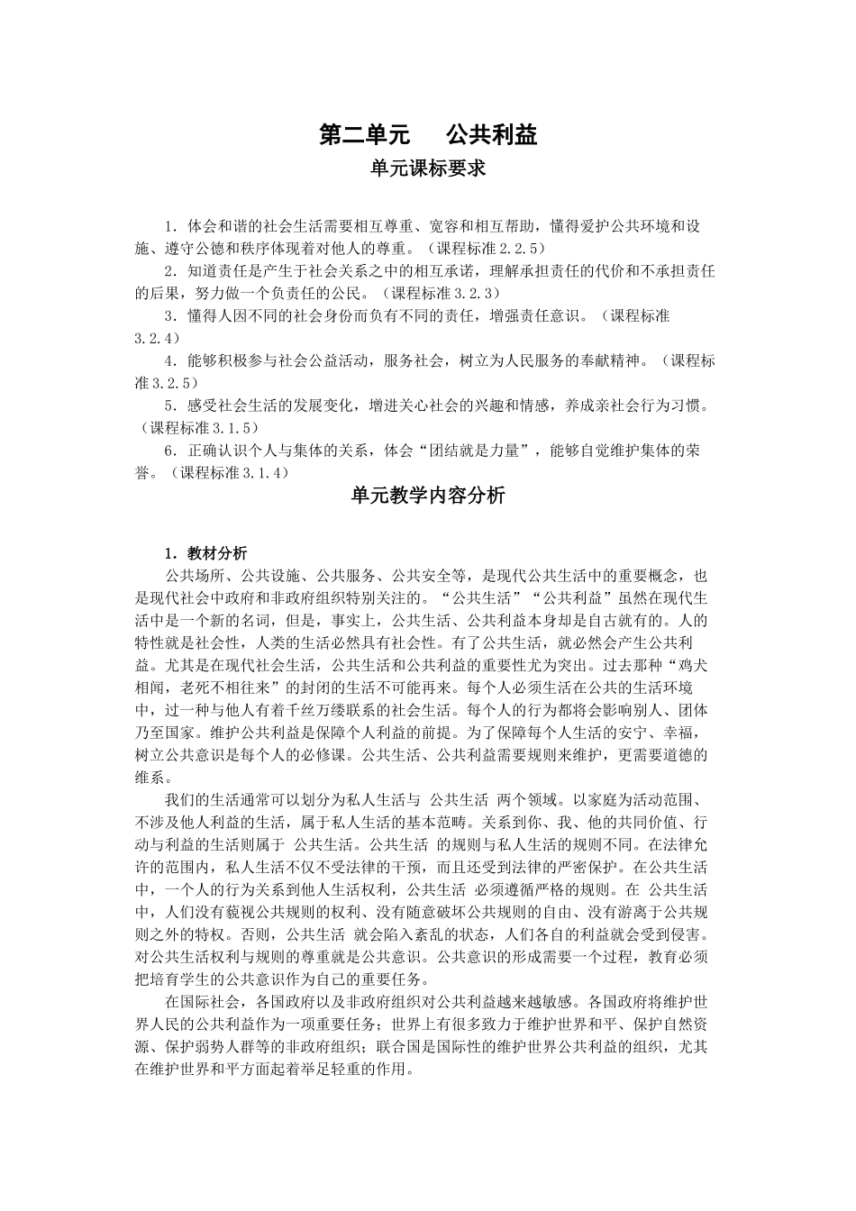 八年级政治第二单元公共利益_第1页