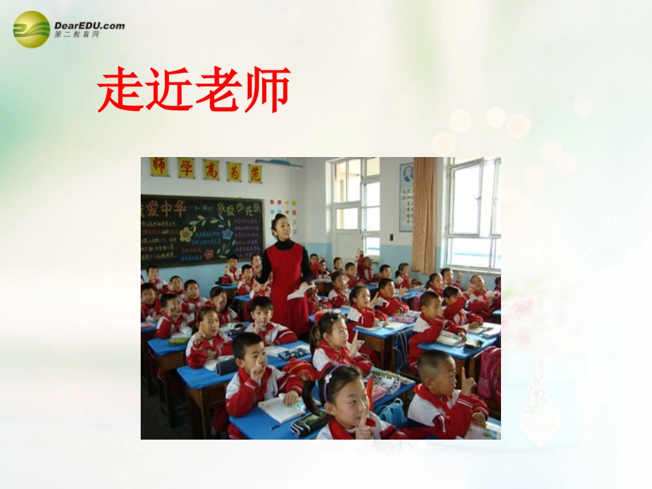 八年级政治上册 第四课 第一框 我知我师 我爱我师课件2 新人教版_第2页