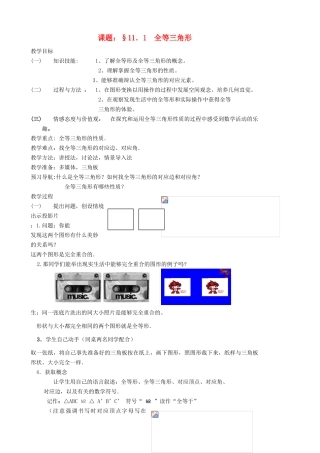 八年级数学上册 全等三角形教案 人教新课标版