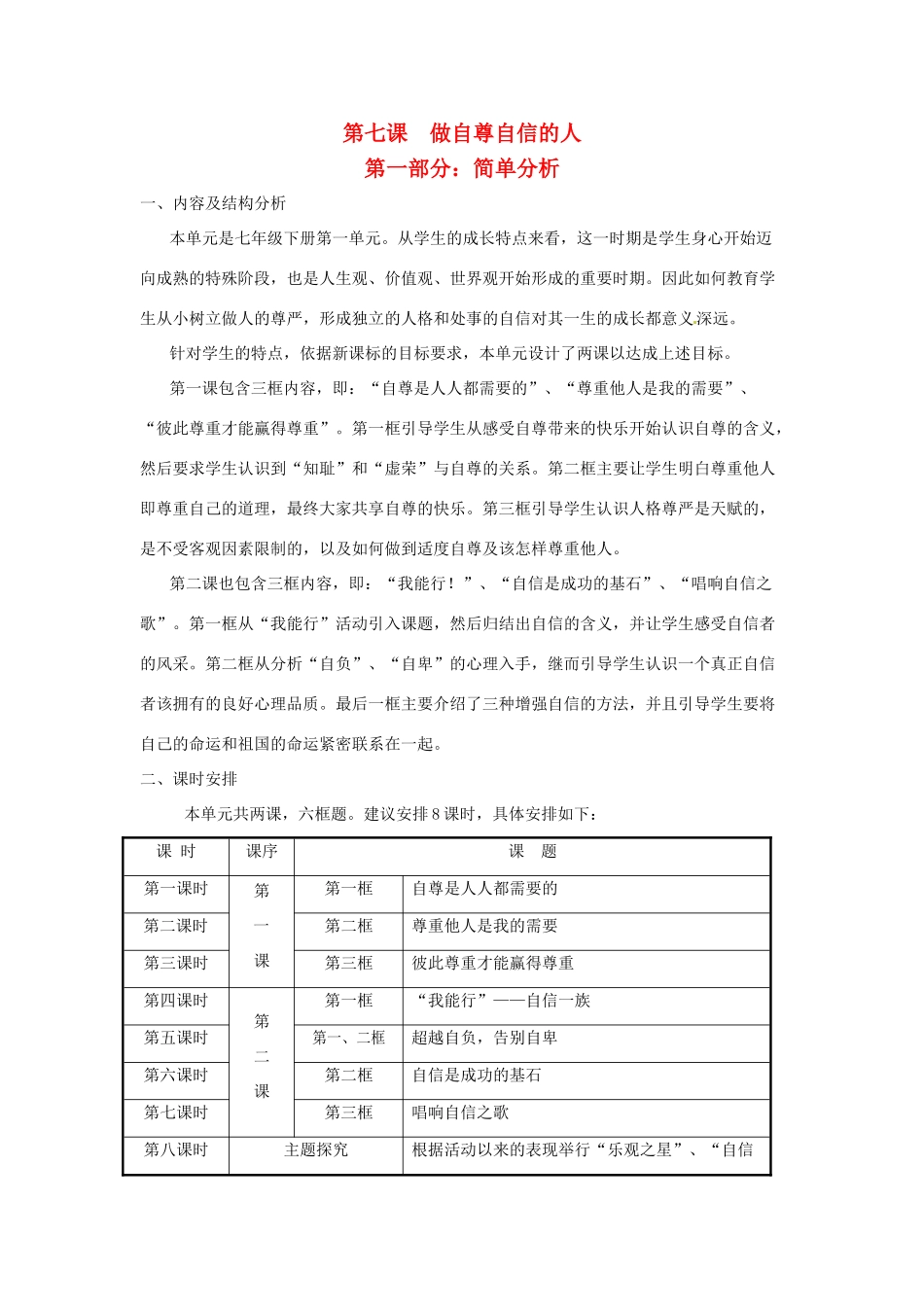 七年级政治上册 第七课做自尊自信的第一部分：简单分析人教案 粤教版_第1页