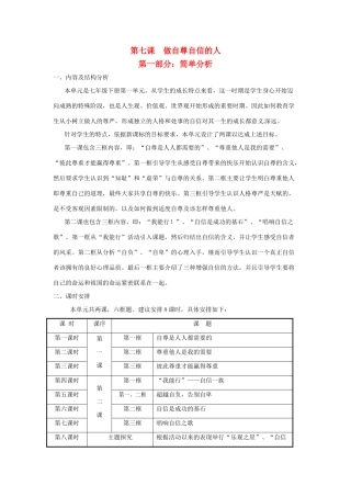 七年级政治上册 第七课做自尊自信的第一部分：简单分析人教案 粤教版