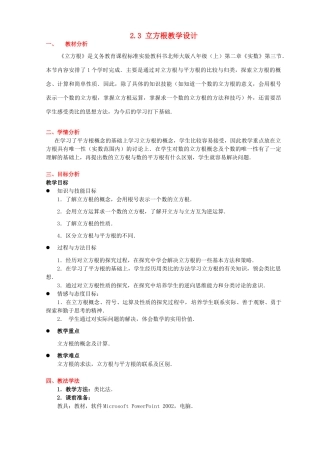 甘肃省张掖市临泽县第二中学八年级数学上册 2.3 立方根教学设计 （新版）北师大版
