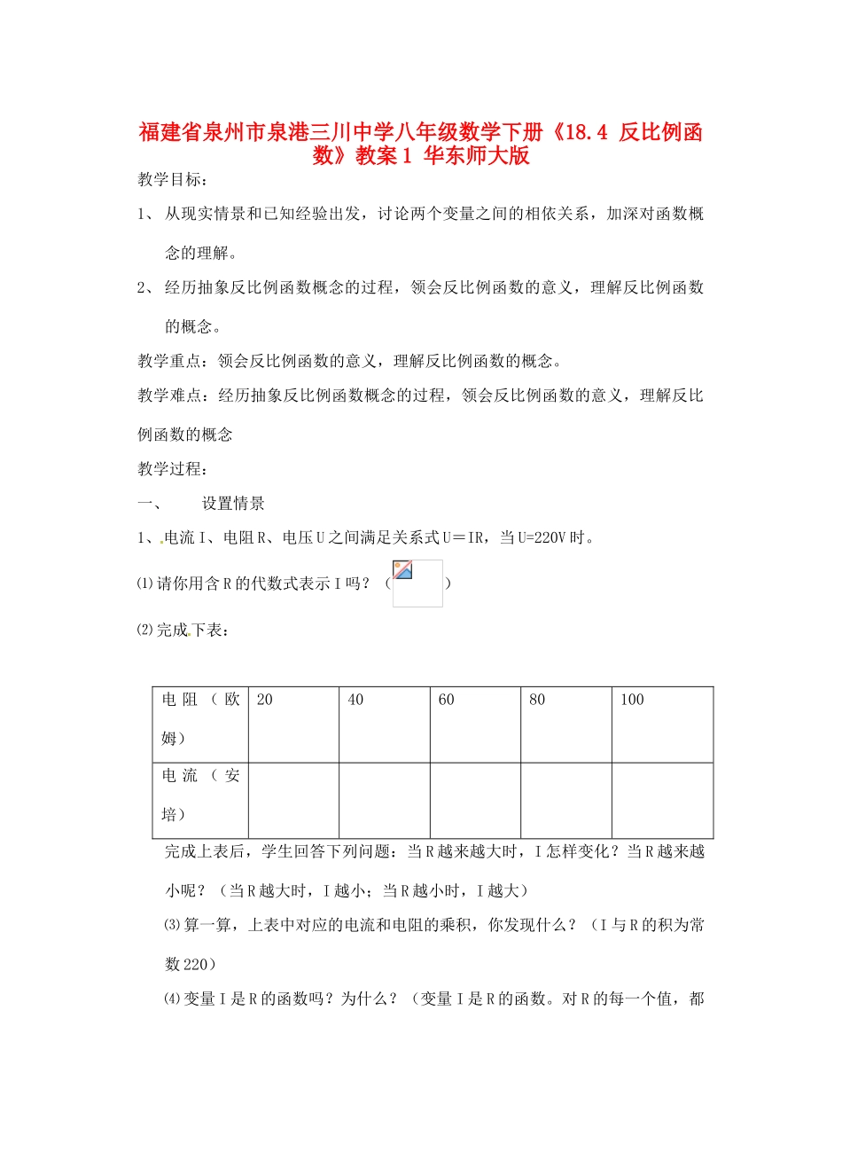福建省泉州市泉港三川中学八年级数学下册《18.4 反比例函数》教案1 华东师大版_第1页