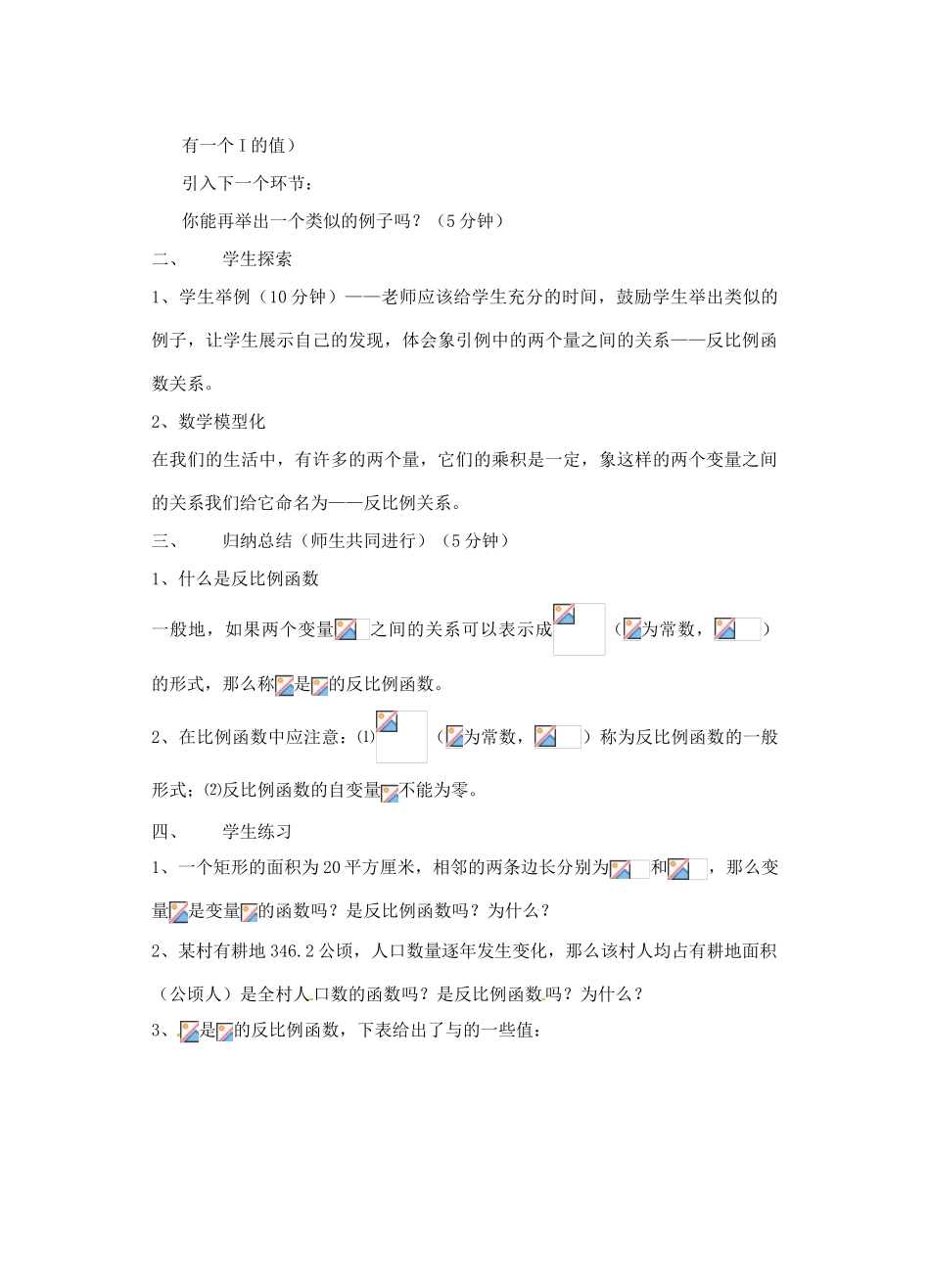 福建省泉州市泉港三川中学八年级数学下册《18.4 反比例函数》教案1 华东师大版_第2页