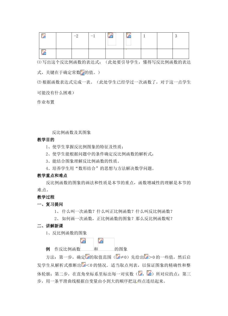 福建省泉州市泉港三川中学八年级数学下册《18.4 反比例函数》教案1 华东师大版_第3页