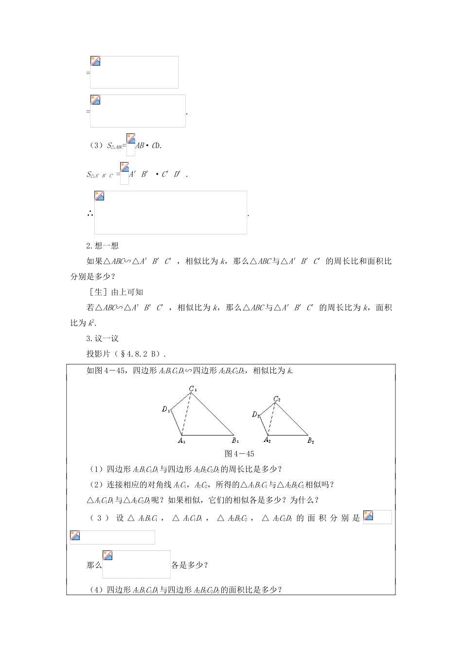 八年级数学下册 4.8.2  相似多边形的性质（二）示范教案1 北师大版_第3页