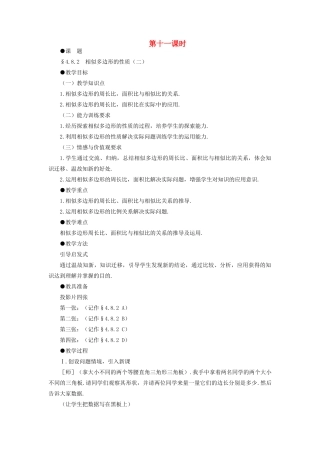 八年级数学下册 4.8.2  相似多边形的性质（二）示范教案1 北师大版