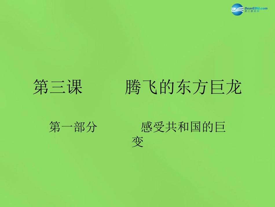 山东省临沂市蒙阴县第四中学九年级政治全册 第三课 感受共和国的巨变课件 鲁教版_第1页