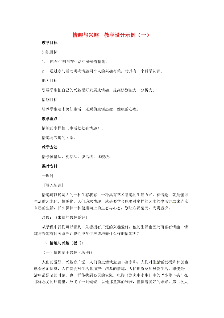 七年级政治上册 第7课 第一框 情趣与兴趣教学设计示例（一） 人教新课标版_第1页