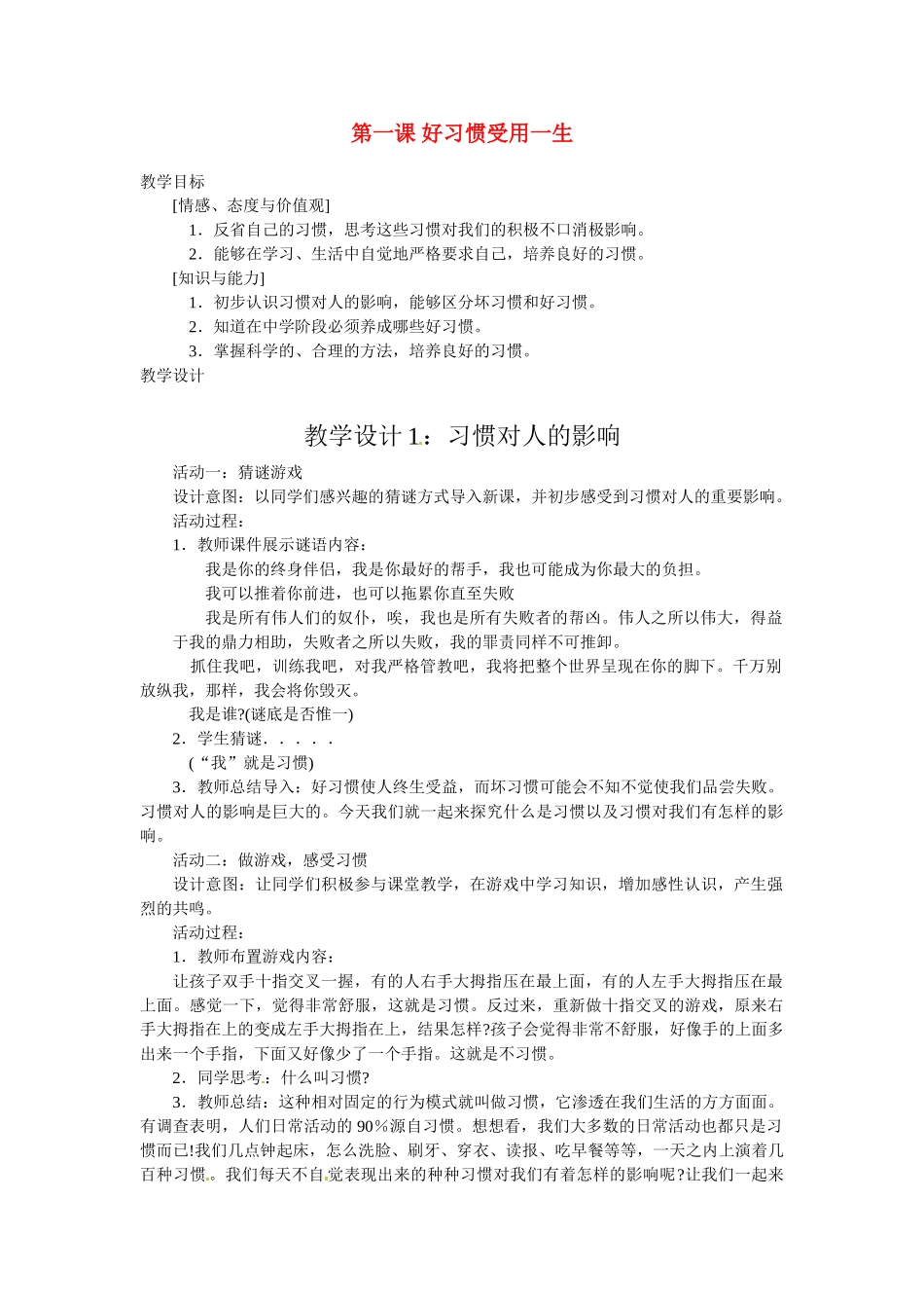 八年级政治上册 11 好习惯受用一生教案 苏教版_第1页