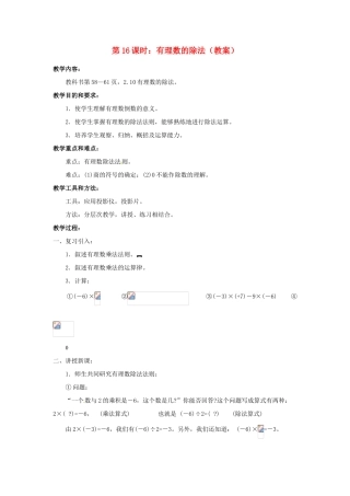 广东省东莞市寮步信义学校七年级数学上册 第16课时 有理数的除法教案 （新版）新人教版