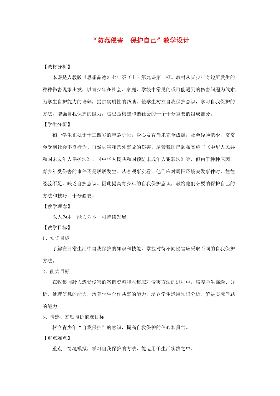 七年级政治上册 第九课 保护自我 防范侵害 保护自己教案 粤教版_第1页