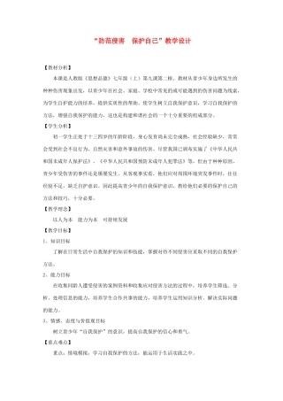 七年级政治上册 第九课 保护自我 防范侵害 保护自己教案 粤教版