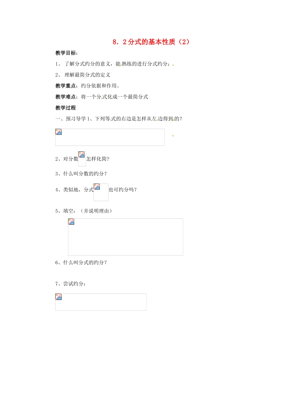 八年级数学下册 8.2 分式的基本性质(第2课时)教学案 苏科版_第1页