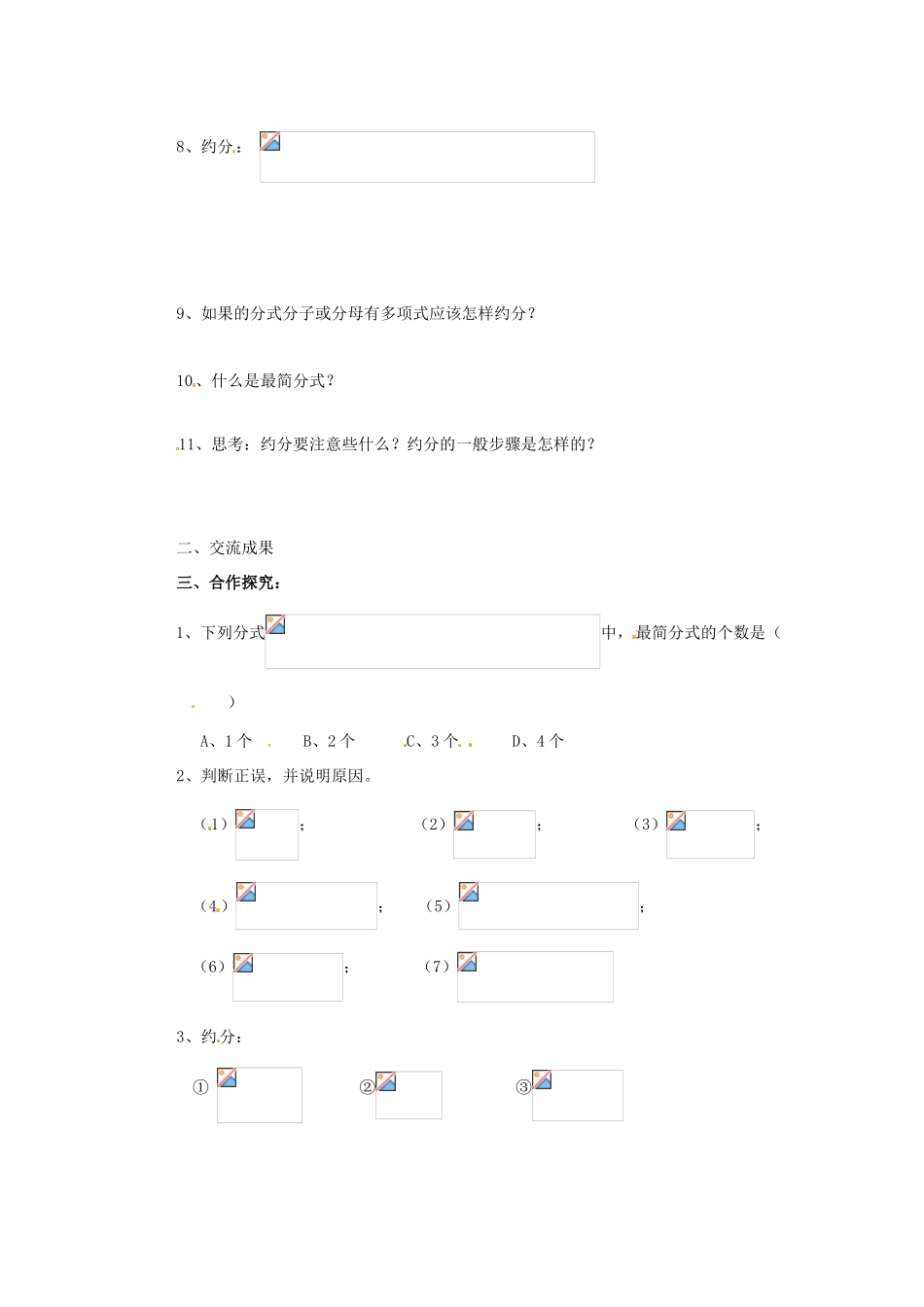 八年级数学下册 8.2 分式的基本性质(第2课时)教学案 苏科版_第2页