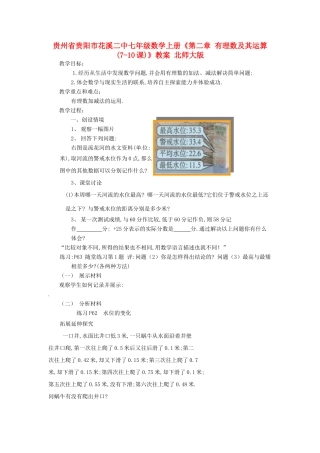 贵州省贵阳市花溪二中七年级数学上册《第二章 有理数及其运算(7-10课)》教案 北师大版