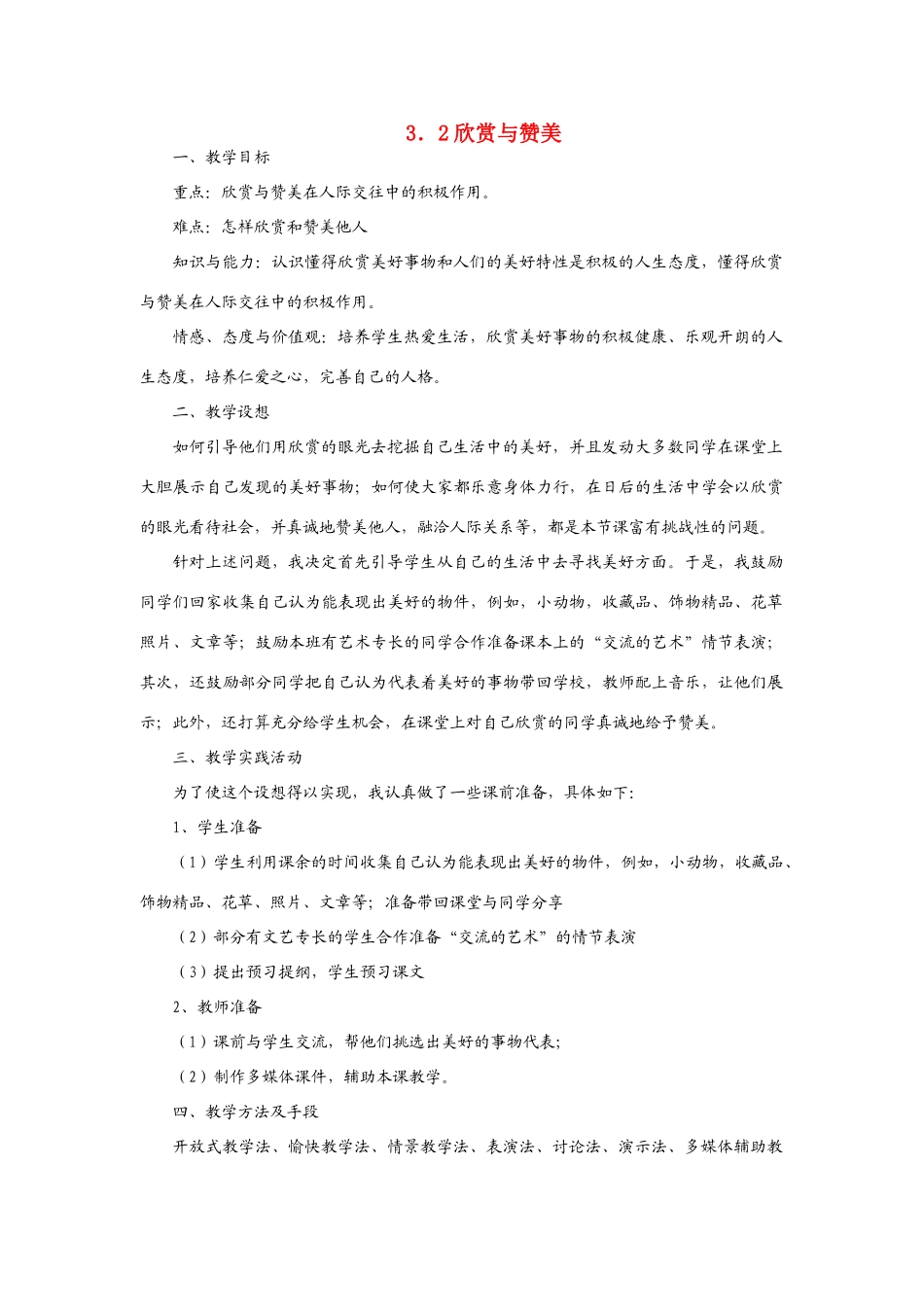 八年级政治3．2欣赏与赞美教学设计粤教版_第1页